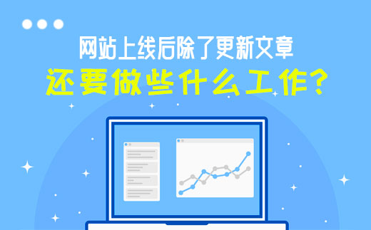 网站上线后除了更新内容还要做些什么