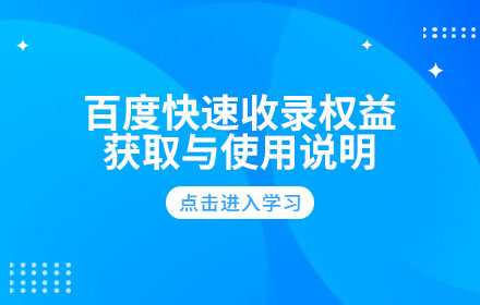 百度快速收录权益获取与使用说明