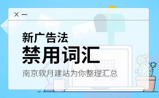 新广告法禁用词汇整理，切记这些词汇不要乱用！