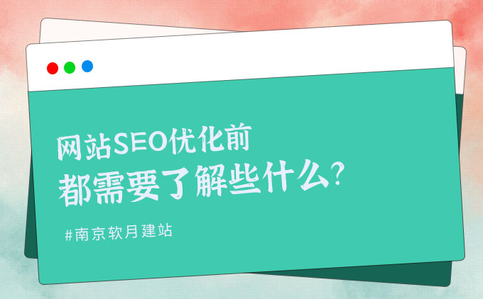 网站准备做SEO优化前都需要了解些什么？