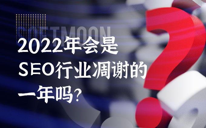 2022年会是“黑帽”SEO行业凋谢的一年吗？