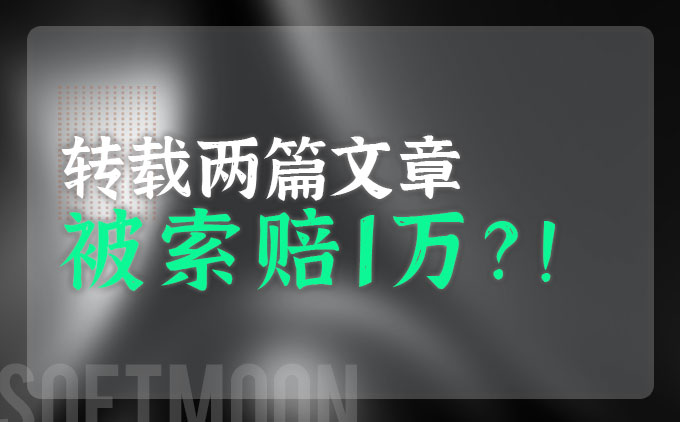 未经授权转载他人两篇文章被索赔1万！