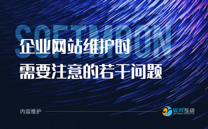 企业网站内容维护更新时需要注意的若干问题