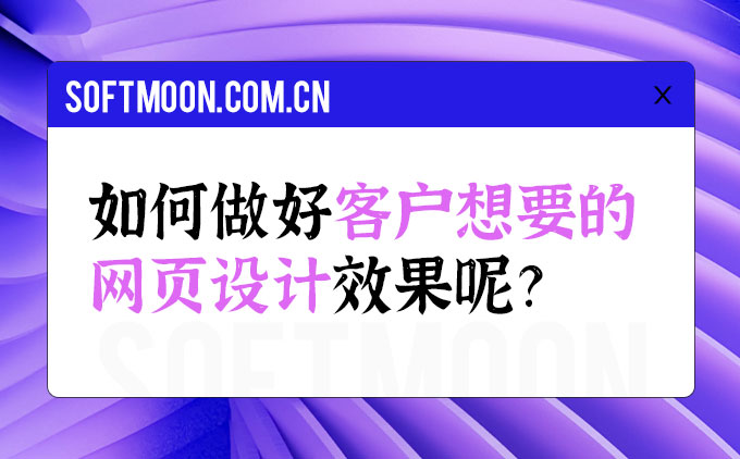 如何做好客户想要的网页设计效果呢？