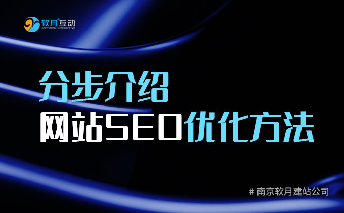 南京网站建设公司7步教会你网站SEO优化