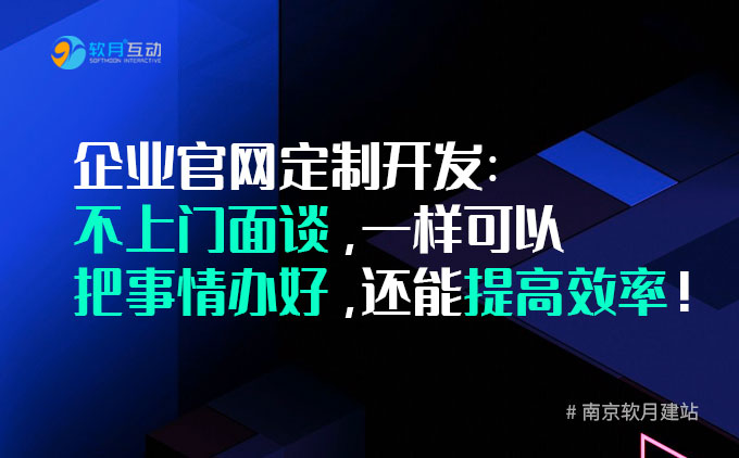 南京网站定制：不上门面谈，一样可以把事情办好，还能提高效率！