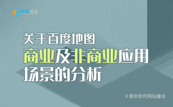 南京建站公司：百度地图商业及非商业应用场景的分析