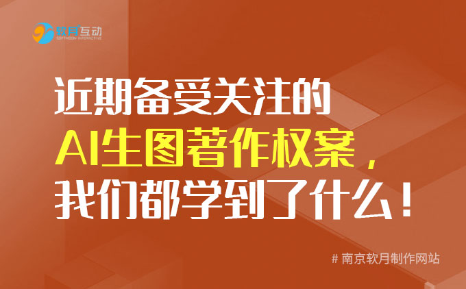 南京制作网站公司：近期备受关注的AI生图著作权案，我们都学到了什么！