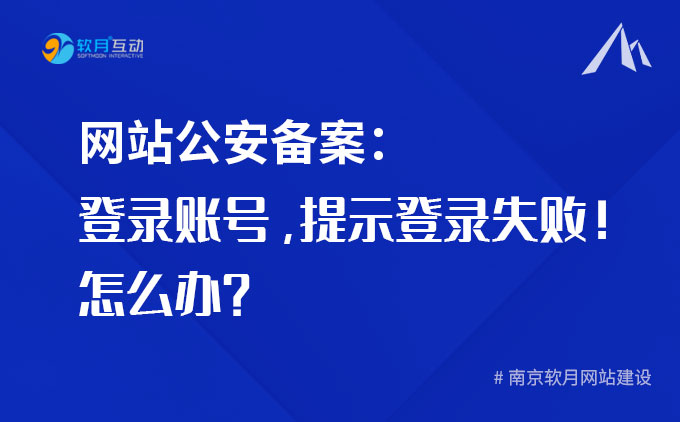 网站公安备案：登录账号提示“登录失败，用户名密码异常，请注册用户或者重置密码”