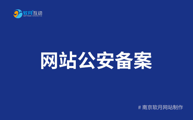 新《网站公安备案》操作流程