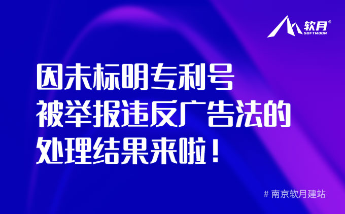 上次说那个“因未标明专利号被举报违反广告法”的处理结果来啦！