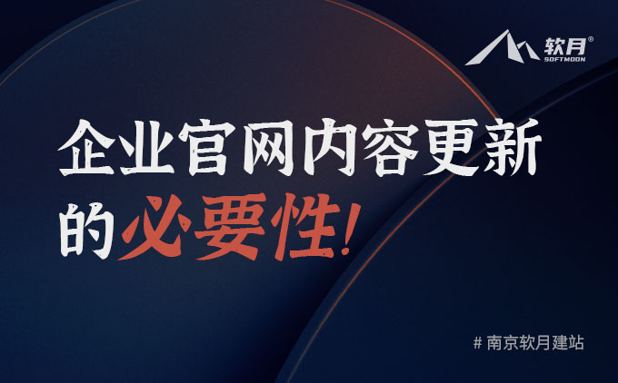 企业官网SEO优化之网站内容更新的必要性！