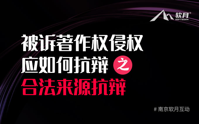 浅谈：被起诉侵犯作者著作权应该如何抗辩之合法来源抗辩