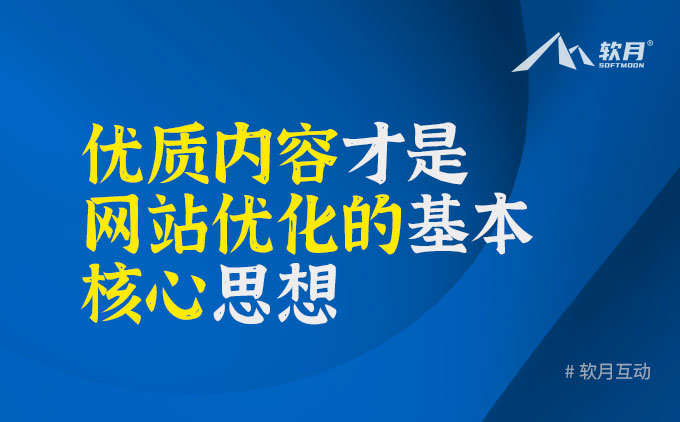 优质内容才是网站SEO优化的核心基石