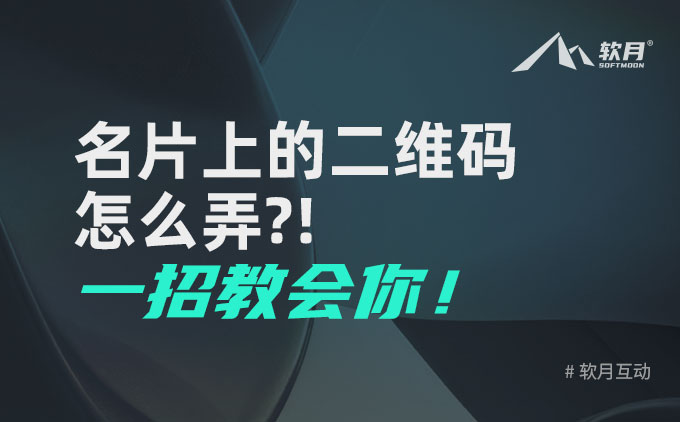 一招教会你如何制作名片二维码！