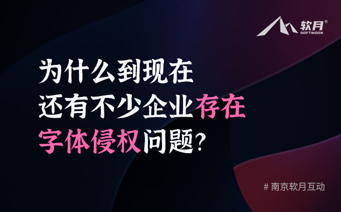 为什么到现在还有不少企业存在字体侵权问题？