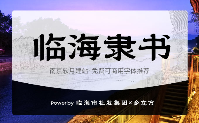 一款具有城市特色韵味的免费可商用字体临海隶书