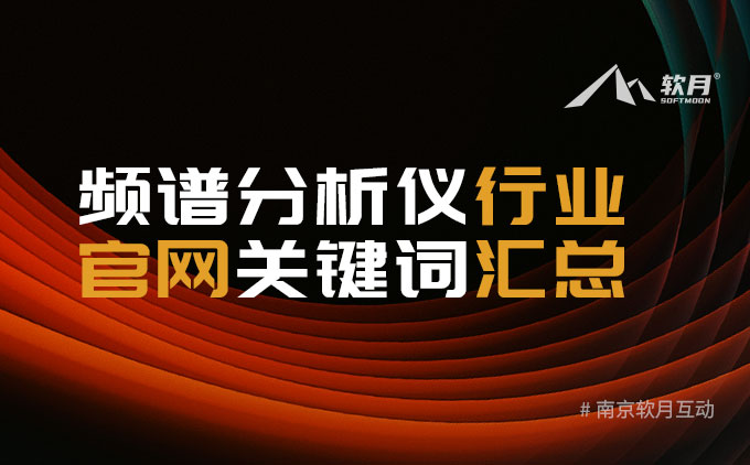 频谱分析仪网站相关词语汇总