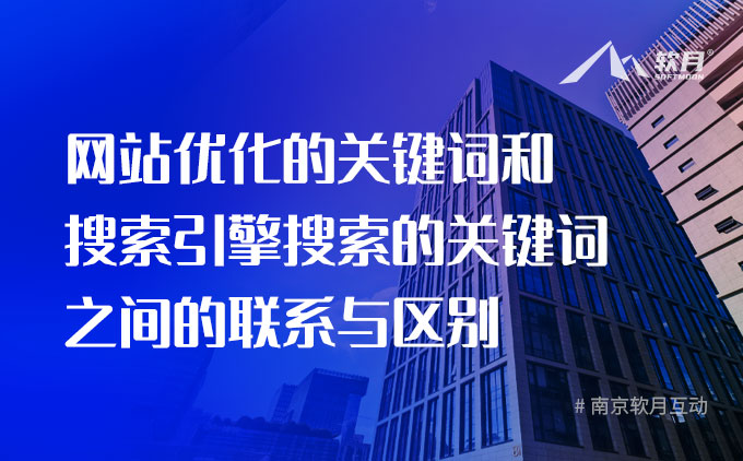 SEO优化：网站关键词和搜索引擎搜索的关键词之间的联系及区别