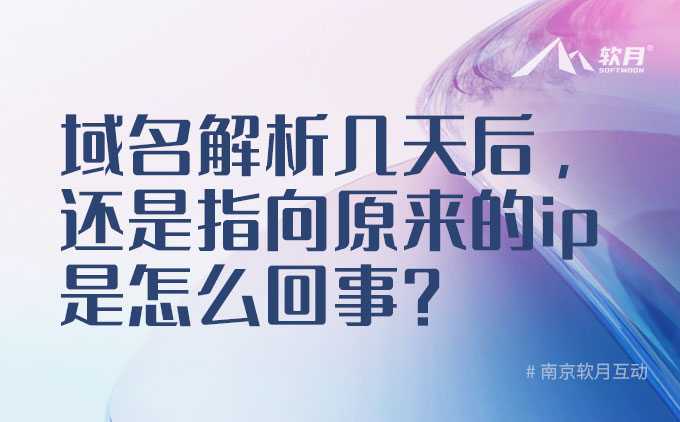 域名解析几天后，还是指向原来的ip地址是怎么回事？