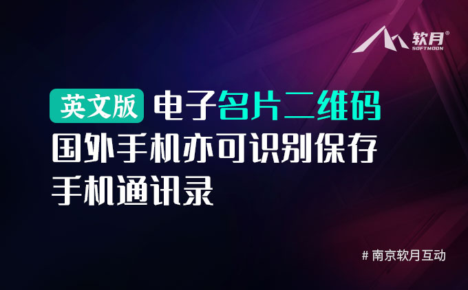 英文版电子名片二维码，国外手机也可识别保存通讯录！