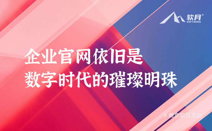 数字时代多元化发展下，企业官网更加需要用心建设！