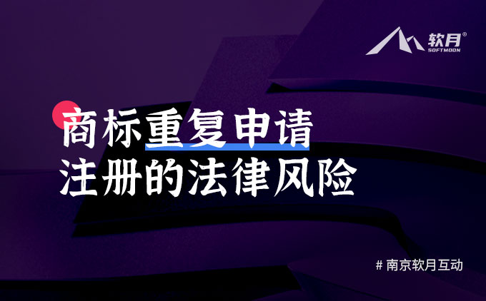 商标重复申请注册的法律风险