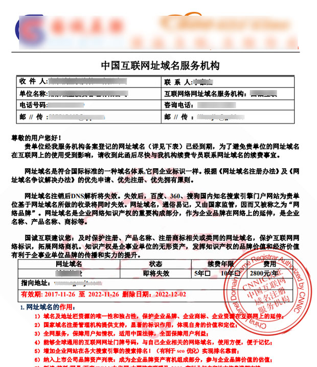 警惕，你收到的关于《网址域名到期续费函》！