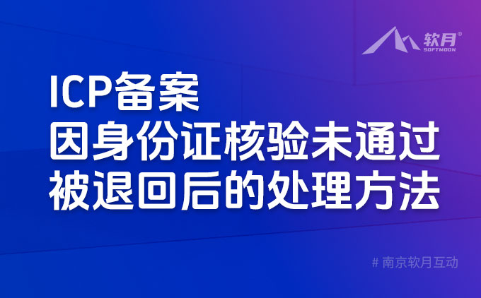 南京搭建网站：ICP备案因身份证核验未通过被退回后的处理方法