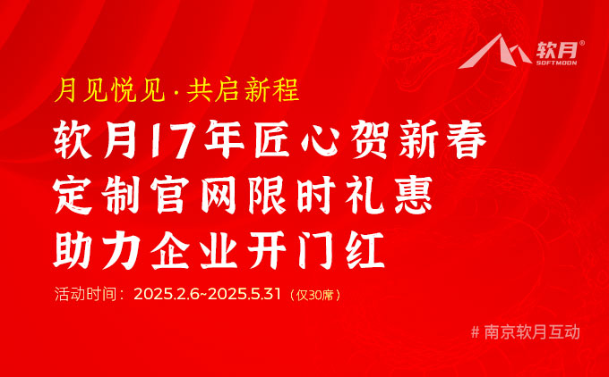 月见悦见·共启新程 | 软月17年匠心贺新春 企业官网定制限时礼惠助力企业开门红