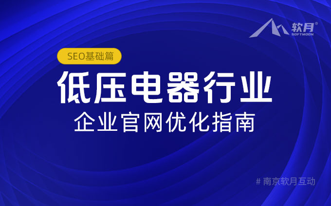 南京搭建网站公司：低压电器行业企业官网优化指南