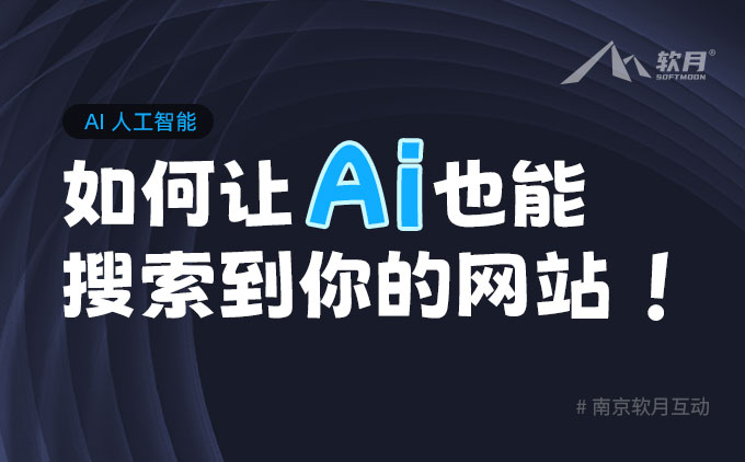 如何让 AI 也能搜索到你的网站！